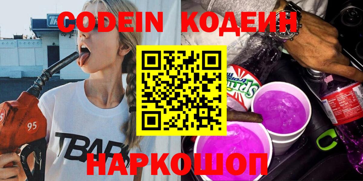 Кодеин напиток Lean (лин) Ноябрьск