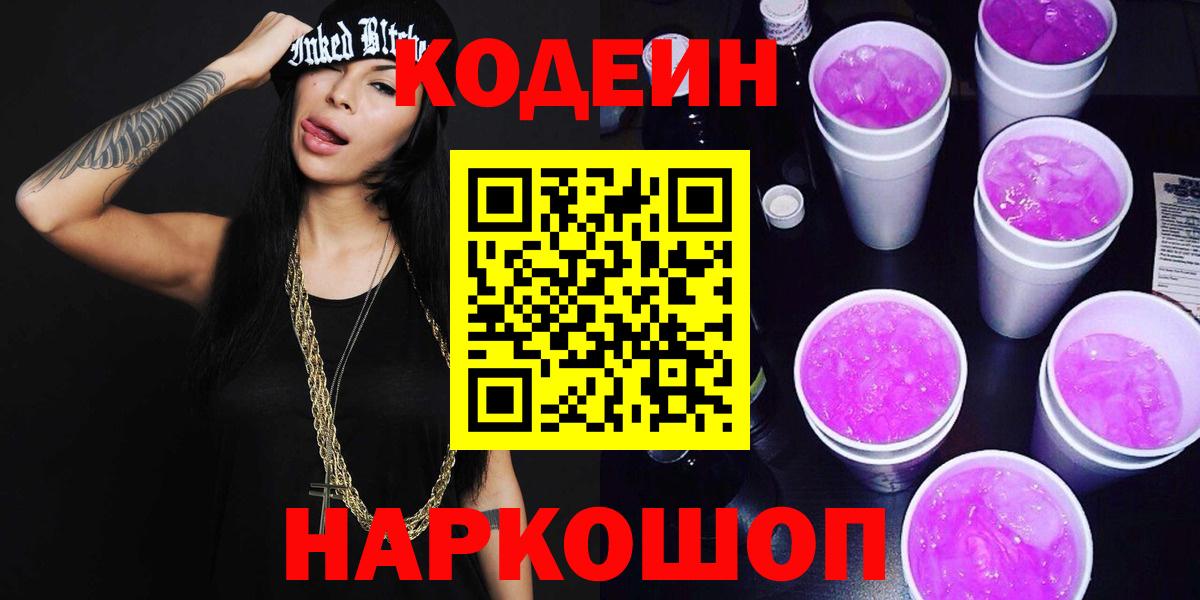 Ноябрьск  Кодеиновый сироп Lean Purple Drank  Вход с VPN 
